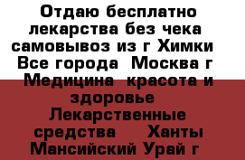 Отдаю бесплатно лекарства без чека, самовывоз из г.Химки - Все города, Москва г. Медицина, красота и здоровье » Лекарственные средства   . Ханты-Мансийский,Урай г.